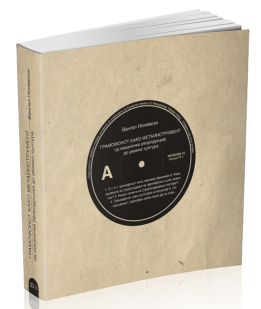 Промоција на книгата/зборник „Грамофонот како метаинструмент: од механичка репродукција до ремикс култура“ од Вангел Ноневски